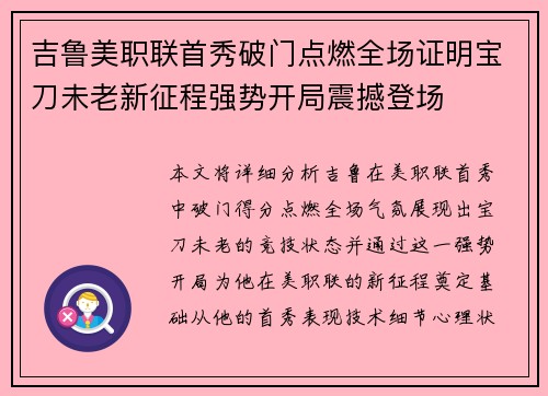 吉鲁美职联首秀破门点燃全场证明宝刀未老新征程强势开局震撼登场