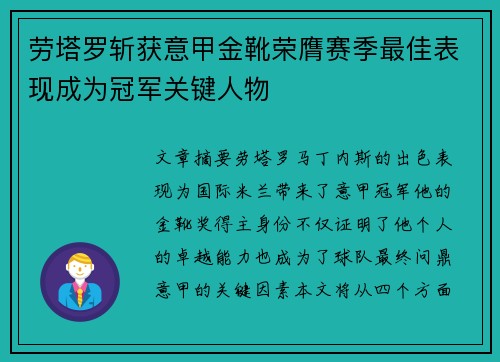 劳塔罗斩获意甲金靴荣膺赛季最佳表现成为冠军关键人物