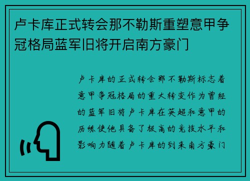卢卡库正式转会那不勒斯重塑意甲争冠格局蓝军旧将开启南方豪门