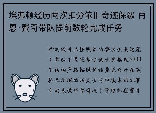 埃弗顿经历两次扣分依旧奇迹保级 肖恩·戴奇带队提前数轮完成任务