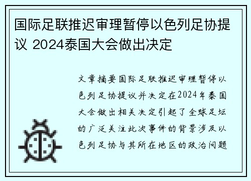 国际足联推迟审理暂停以色列足协提议 2024泰国大会做出决定
