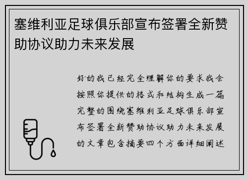 塞维利亚足球俱乐部宣布签署全新赞助协议助力未来发展