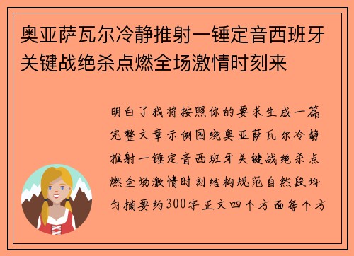 奥亚萨瓦尔冷静推射一锤定音西班牙关键战绝杀点燃全场激情时刻来