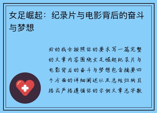 女足崛起：纪录片与电影背后的奋斗与梦想