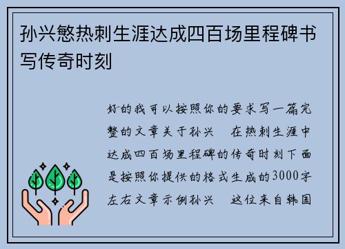 孙兴慜热刺生涯达成四百场里程碑书写传奇时刻