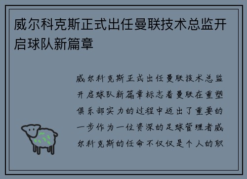 威尔科克斯正式出任曼联技术总监开启球队新篇章