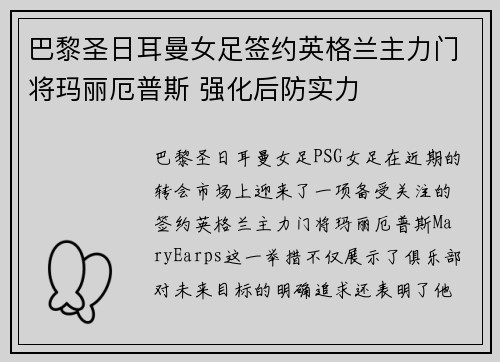 巴黎圣日耳曼女足签约英格兰主力门将玛丽厄普斯 强化后防实力