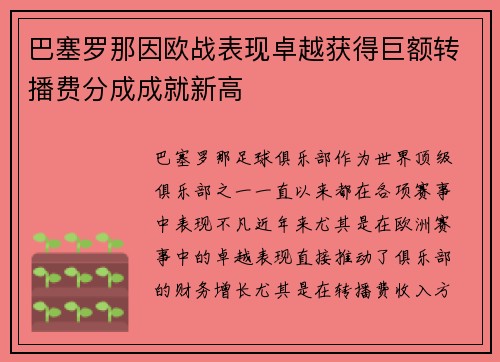 巴塞罗那因欧战表现卓越获得巨额转播费分成成就新高