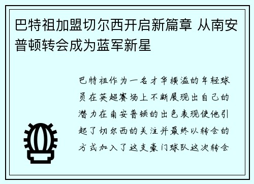 巴特祖加盟切尔西开启新篇章 从南安普顿转会成为蓝军新星