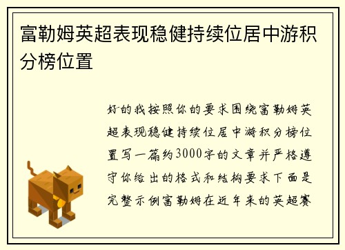 富勒姆英超表现稳健持续位居中游积分榜位置 