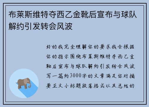 布莱斯维特夺西乙金靴后宣布与球队解约引发转会风波 布莱斯维特夺西乙金靴后宣布与球队解约引发转会风波
