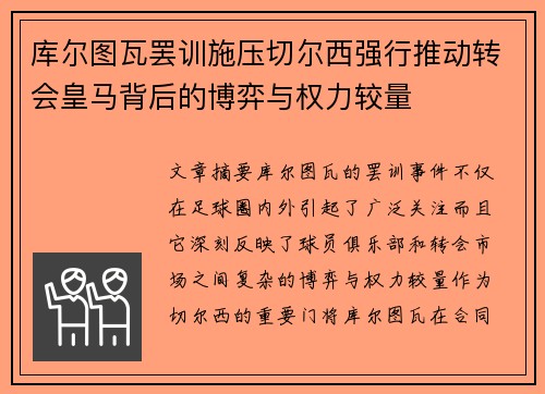 库尔图瓦罢训施压切尔西强行推动转会皇马背后的博弈与权力较量