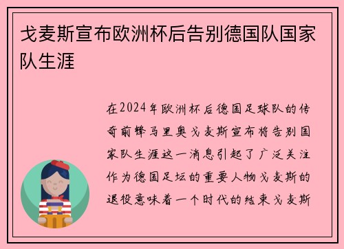 戈麦斯宣布欧洲杯后告别德国队国家队生涯