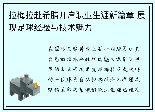 拉梅拉赴希腊开启职业生涯新篇章 展现足球经验与技术魅力