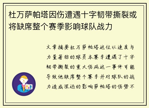 杜万萨帕塔因伤遭遇十字韧带撕裂或将缺席整个赛季影响球队战力