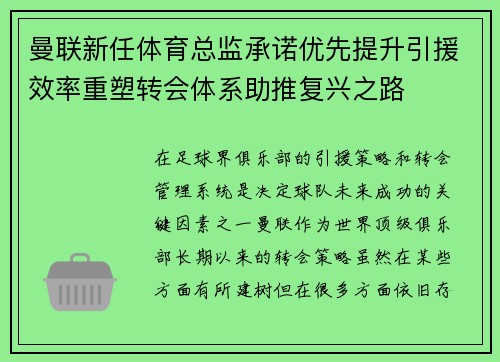 曼联新任体育总监承诺优先提升引援效率重塑转会体系助推复兴之路 曼联新任体育总监承诺优先提升引援效率重塑转会体系助推复兴之路