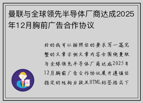 曼联与全球领先半导体厂商达成2025年12月胸前广告合作协议 曼联与全球领先半导体厂商达成2025年12月胸前广告合作协议