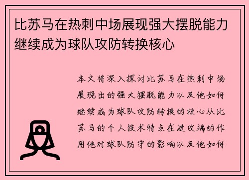 比苏马在热刺中场展现强大摆脱能力继续成为球队攻防转换核心