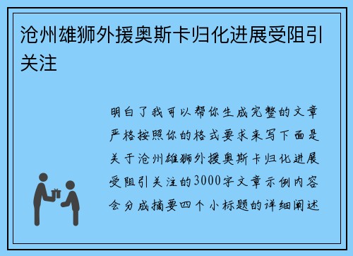 沧州雄狮外援奥斯卡归化进展受阻引关注 沧州雄狮外援奥斯卡归化进展受阻引关注