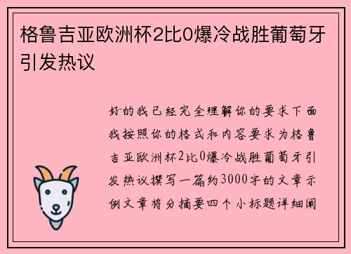 格鲁吉亚欧洲杯2比0爆冷战胜葡萄牙引发热议 格鲁吉亚欧洲杯2比0爆冷战胜葡萄牙引发热议