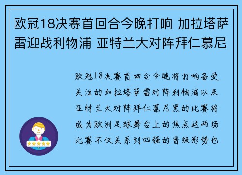 欧冠18决赛首回合今晚打响 加拉塔萨雷迎战利物浦 亚特兰大对阵拜仁慕尼黑 欧冠18决赛首回合今晚打响 加拉塔萨雷迎战利物浦 亚特兰大对阵拜仁慕尼黑