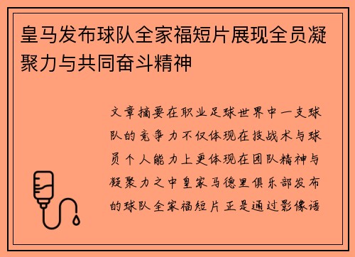 皇马发布球队全家福短片展现全员凝聚力与共同奋斗精神