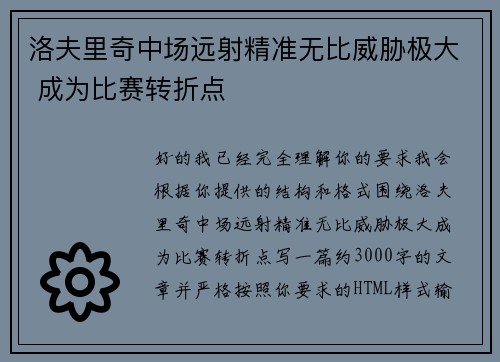 洛夫里奇中场远射精准无比威胁极大 成为比赛转折点 洛夫里奇中场远射精准无比威胁极大 成为比赛转折点