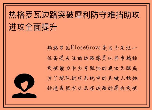 热格罗瓦边路突破犀利防守难挡助攻进攻全面提升 热格罗瓦边路突破犀利防守难挡助攻进攻全面提升
