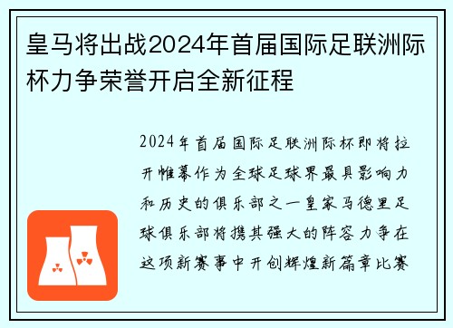 皇马将出战2024年首届国际足联洲际杯力争荣誉开启全新征程 皇马将出战2024年首届国际足联洲际杯力争荣誉开启全新征程