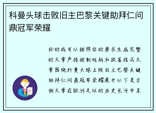 科曼头球击败旧主巴黎关键助拜仁问鼎冠军荣耀 科曼头球击败旧主巴黎关键助拜仁问鼎冠军荣耀