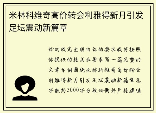 米林科维奇高价转会利雅得新月引发足坛震动新篇章
