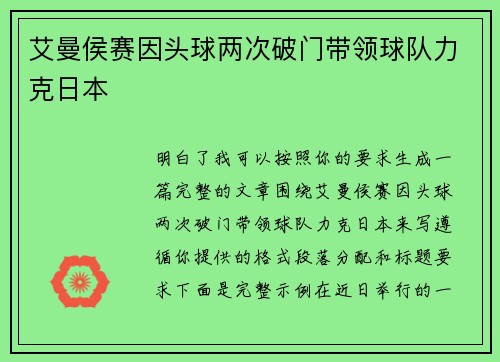艾曼侯赛因头球两次破门带领球队力克日本 艾曼侯赛因头球两次破门带领球队力克日本