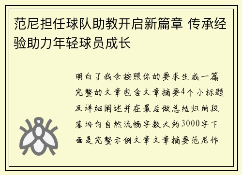 范尼担任球队助教开启新篇章 传承经验助力年轻球员成长