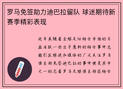 罗马免签助力迪巴拉留队 球迷期待新赛季精彩表现 罗马免签助力迪巴拉留队 球迷期待新赛季精彩表现
