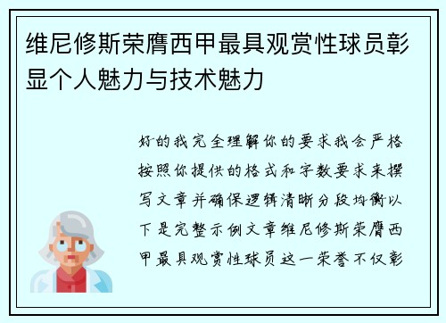 维尼修斯荣膺西甲最具观赏性球员彰显个人魅力与技术魅力 维尼修斯荣膺西甲最具观赏性球员彰显个人魅力与技术魅力