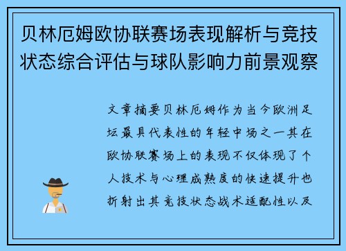 贝林厄姆欧协联赛场表现解析与竞技状态综合评估与球队影响力前景观察