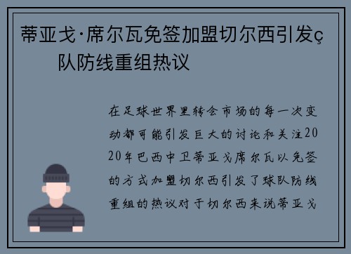 蒂亚戈·席尔瓦免签加盟切尔西引发球队防线重组热议 蒂亚戈·席尔瓦免签加盟切尔西引发球队防线重组热议