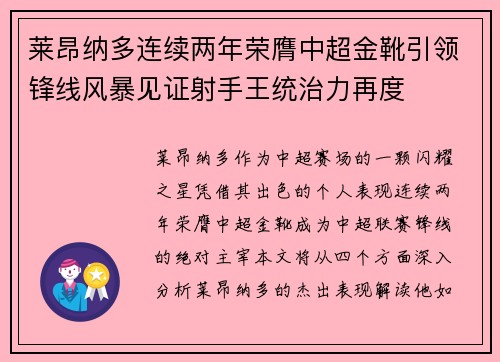 莱昂纳多连续两年荣膺中超金靴引领锋线风暴见证射手王统治力再度 莱昂纳多连续两年荣膺中超金靴引领锋线风暴见证射手王统治力再度
