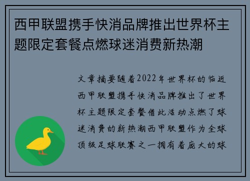 西甲联盟携手快消品牌推出世界杯主题限定套餐点燃球迷消费新热潮