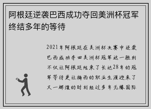 阿根廷逆袭巴西成功夺回美洲杯冠军终结多年的等待 阿根廷逆袭巴西成功夺回美洲杯冠军终结多年的等待