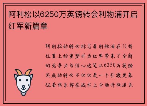 阿利松以6250万英镑转会利物浦开启红军新篇章