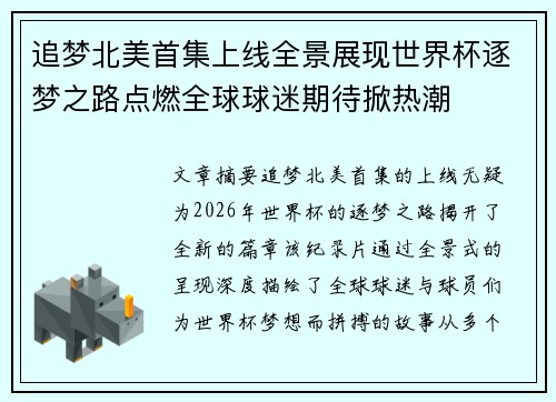 追梦北美首集上线全景展现世界杯逐梦之路点燃全球球迷期待掀热潮