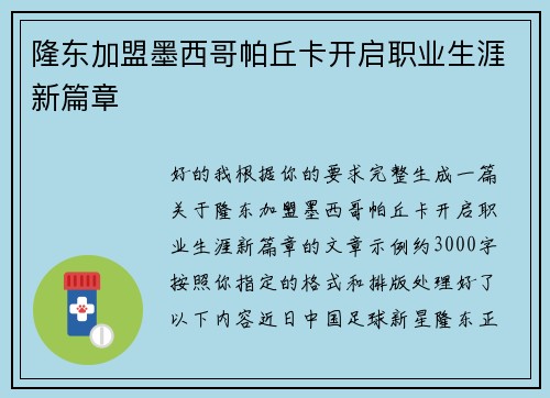 隆东加盟墨西哥帕丘卡开启职业生涯新篇章 隆东加盟墨西哥帕丘卡开启职业生涯新篇章