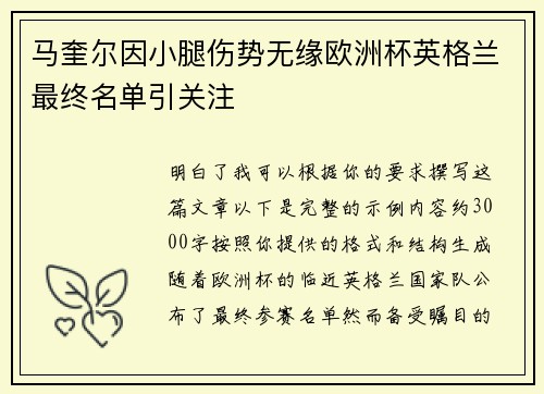 马奎尔因小腿伤势无缘欧洲杯英格兰最终名单引关注 马奎尔因小腿伤势无缘欧洲杯英格兰最终名单引关注