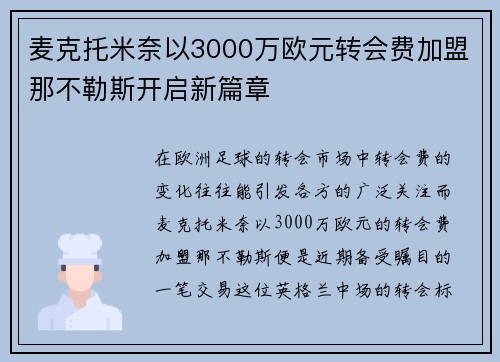 麦克托米奈以3000万欧元转会费加盟那不勒斯开启新篇章 麦克托米奈以3000万欧元转会费加盟那不勒斯开启新篇章