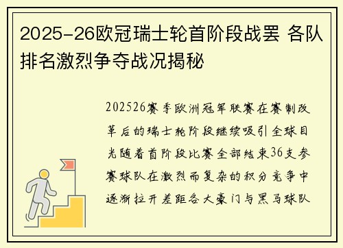 2025-26欧冠瑞士轮首阶段战罢 各队排名激烈争夺战况揭秘 2025-26欧冠瑞士轮首阶段战罢 各队排名激烈争夺战况揭秘