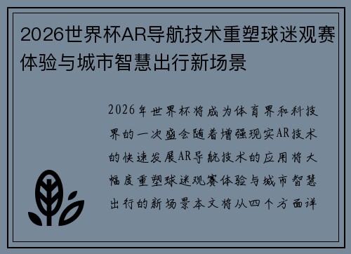 2026世界杯AR导航技术重塑球迷观赛体验与城市智慧出行新场景
