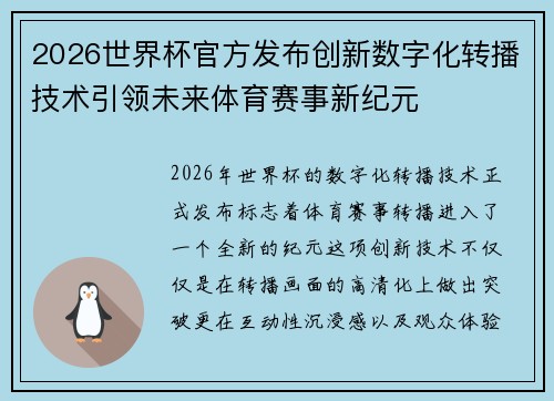 2026世界杯官方发布创新数字化转播技术引领未来体育赛事新纪元 2026世界杯官方发布创新数字化转播技术引领未来体育赛事新纪元