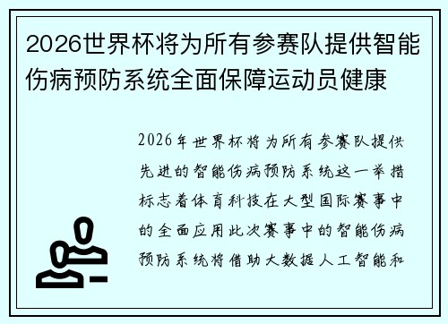 2026世界杯将为所有参赛队提供智能伤病预防系统全面保障运动员健康
