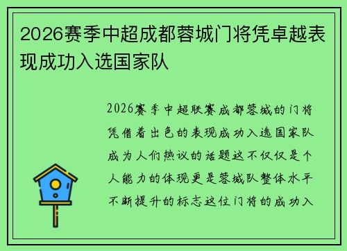 2026赛季中超成都蓉城门将凭卓越表现成功入选国家队